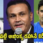 అడుగ‌డుగునా అవ‌మానాలే…వాళ్ల టార్చ‌ర్ భ‌రించ‌లేక‌నే అజింక్య రహానే రిటైర్మెంట్