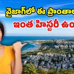 విశాఖ స్పెషల్.. వాల్తేరు, గాజువాక, అసీల్‌మెట్ట ప్రాంతాలకు.. ఆ పేర్లు ఎలా వచ్చాయో తెలుసా?