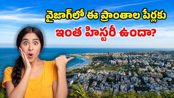 విశాఖ స్పెషల్.. వాల్తేరు, గాజువాక, అసీల్‌మెట్ట ప్రాంతాలకు.. ఆ పేర్లు ఎలా వచ్చాయో తెలుసా?
