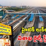 విశాఖ రైల్వే స్టేషన్‌కు మహర్దశ.. ఎయిర్‌పోర్ట్ రేంజ్ సౌకర్యాలు.. 6 కొత్త ప్లాట్‌ఫామ్‌లు!