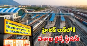 విశాఖ రైల్వే స్టేషన్‌కు మహర్దశ.. ఎయిర్‌పోర్ట్ రేంజ్ సౌకర్యాలు.. 6 కొత్త ప్లాట్‌ఫామ్‌లు!