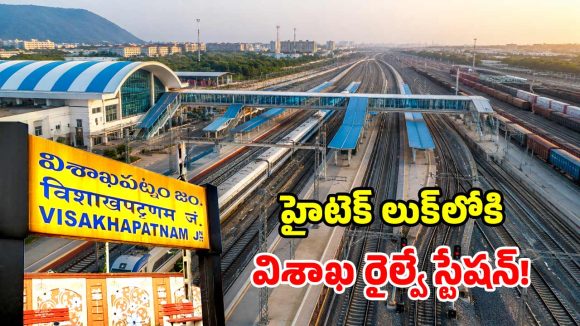 విశాఖ రైల్వే స్టేషన్‌కు మహర్దశ.. ఎయిర్‌పోర్ట్ రేంజ్ సౌకర్యాలు.. 6 కొత్త ప్లాట్‌ఫామ్‌లు!