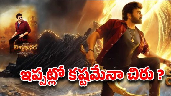 ‘అంజి’ కష్టాలు రిపీట్ అవుతున్నాయా..? ‘విశ్వంభర’ లేటెస్ట్ లీక్స్‌తో తలపట్టుకుంటున్న ఫ్యాన్స్!