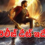 విశ్వంభర వచ్చేస్తోంది.. చిరు సోషియో-ఫాంటసీ అడ్వెంచర్ అఫీషియల్ రిలీజ్ డేట్ ఇదే