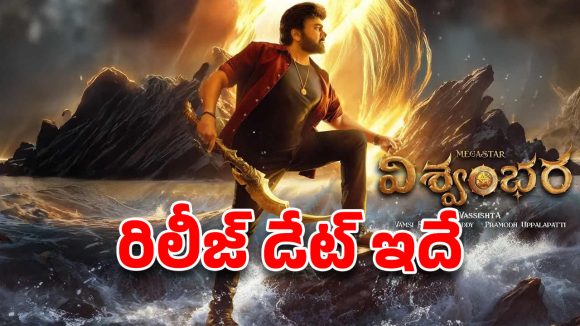 విశ్వంభర వచ్చేస్తోంది.. చిరు సోషియో-ఫాంటసీ అడ్వెంచర్ అఫీషియల్ రిలీజ్ డేట్ ఇదే