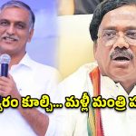 కాళేశ్వరం కూలితే క్షమాపణ చెప్పకుండా మళ్లీ మంత్రి పదవా? హరీష్ రావుపై మంత్రి వివేక్ ఫైర్