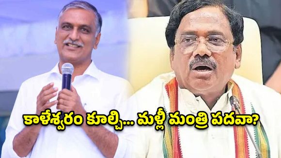 కాళేశ్వరం కూలితే క్షమాపణ చెప్పకుండా మళ్లీ మంత్రి పదవా? హరీష్ రావుపై మంత్రి వివేక్ ఫైర్
