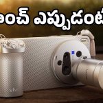 ఇక DSLR పని ఖతం.. ఏకంగా 200 మెగాపిక్సల్ కెమెరాతో వస్తోన్న వివో కొత్త ఫోన్!