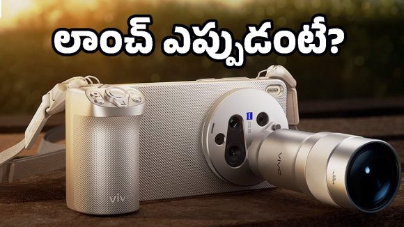 ఇక DSLR పని ఖతం.. ఏకంగా 200 మెగాపిక్సల్ కెమెరాతో వస్తోన్న వివో కొత్త ఫోన్!