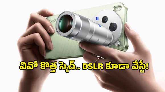 వివో మాస్టర్ ప్లాన్ అదిరింది.. మూడు 200 మెగాపిక్సల్ కెమెరాలతో Vivo X500 Ultra ఎంట్రీ!