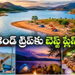 నల్లగొండలో వైజాగ్ కాలనీ కనువిందు.. సాగర్ బ్యాక్‌ వాటర్స్ నేచర్ మ్యాజిక్ చూసొద్దాం రండి!