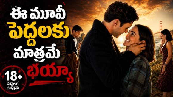 టీనేజ్ నుంచే డేటింగ్ పిచ్చి… మనసుకు హత్తుకునే ఇంగ్షీషు మూవీ స్ట్రీమింగ్ తెలుగులో