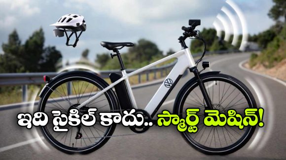 వోక్స్‌ వ్యాగన్ సూపర్ ఈ-సైకిల్.. కిందపడితే ఇంట్లో వాళ్లకు వెంటనే మెసేజ్!