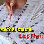 ‘సర్’ ప్రక్రియలో గందరగోళం.. అధికారుల లెక్కలు వేరు.. గ్రౌండ్ రియాలిటీ వేరు!