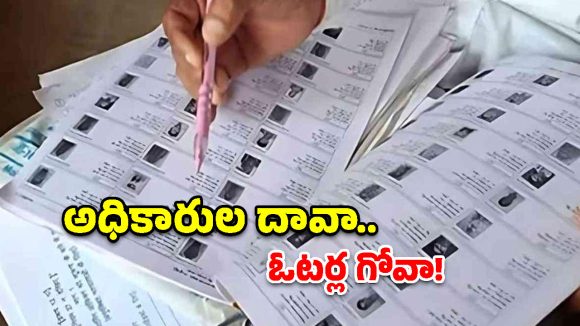 ‘సర్’ ప్రక్రియలో గందరగోళం.. అధికారుల లెక్కలు వేరు.. గ్రౌండ్ రియాలిటీ వేరు!