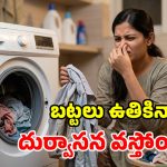 వాషింగ్ మిషన్‌లో బట్టలు ఉతికినా మురికిగా ఉన్నాయా? ఈ 5 తప్పులే కారణం!