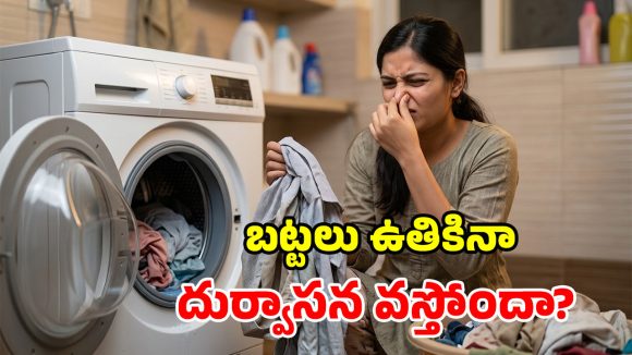 వాషింగ్ మిషన్‌లో బట్టలు ఉతికినా మురికిగా ఉన్నాయా? ఈ 5 తప్పులే కారణం!
