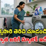 వాషింగ్ మిషన్ డోర్ తెరిచి ఉంచితే.. ఎంత లాభమో తెలుసా? ఇన్నాళ్లు ఎలా మిస్ అయ్యారు!