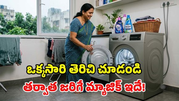 వాషింగ్ మిషన్ డోర్ తెరిచి ఉంచితే.. ఎంత లాభమో తెలుసా? ఇన్నాళ్లు ఎలా మిస్ అయ్యారు!