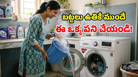 వాషింగ్ మిషన్‌లో బకెట్ వేడి నీళ్లు.. తర్వాత జరిగే అద్భుతం ఇదే!