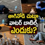 ఆ దేశంలో తాగి పడిపోయే మందుబాబుల చుట్టూ వాటర్ బాటిళ్లు పెడతారు, ఎందుకంటే?