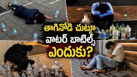 ఆ దేశంలో తాగి పడిపోయే మందుబాబుల చుట్టూ వాటర్ బాటిళ్లు పెడతారు, ఎందుకంటే?