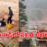 వయనాడ్‌లో ప్రకృతి బీభత్సం.. విరిగిపడ్డ కొండచరియలు, శిథిలాల కింద 30 మందికి పైగా కార్మికులు!