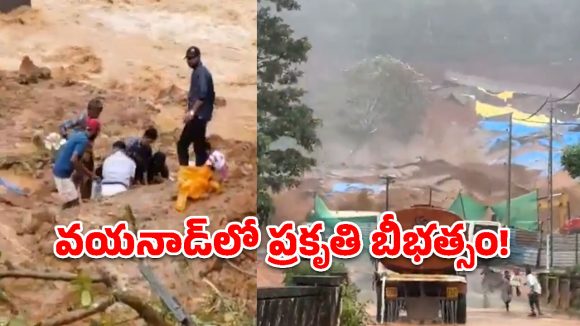 వయనాడ్‌లో ప్రకృతి బీభత్సం.. విరిగిపడ్డ కొండచరియలు, శిథిలాల కింద 30 మందికి పైగా కార్మికులు!