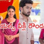 Telugu TV Serials: ఈ వారం సీరియల్స్ రౌండప్.. టాక్ ఆఫ్ ది వీక్ ఏ సీరియల్..?