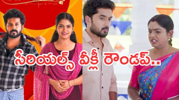 Telugu TV Serials: ఈ వారం సీరియల్స్ రౌండప్.. టాక్ ఆఫ్ ది వీక్ ఏ సీరియల్..?