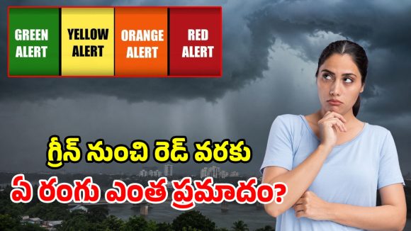 గ్రీన్, రెడ్, ఆరెంజ్, ఎల్లో.. భారీ వర్షంలో ఈ రంగుల అలర్ట్స్ ఎందుకిస్తారు? దీని వెనకున్న లెక్కలేంటి?
