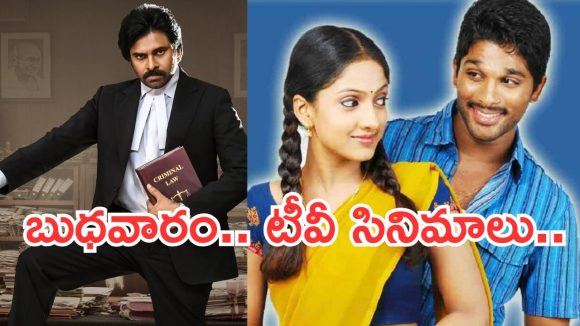 Wedensday Movies in Tv : బుధవారం టీవీ సినిమాలు.. రెండు మస్ట్ వాచ్..