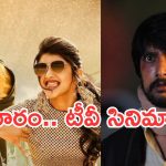 Wedensday Movies in Tv : బుధవారం టీవీల్లోకి బోలెడు సినిమాలు.. ఆ రెండు వెరీ స్పెషల్..