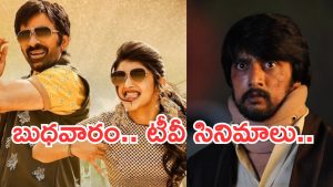 Wedensday Movies in Tv : బుధవారం టీవీల్లోకి బోలెడు సినిమాలు.. ఆ రెండు వెరీ స్పెషల్..