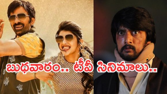 Wedensday Movies in Tv : బుధవారం టీవీల్లోకి బోలెడు సినిమాలు.. ఆ రెండు వెరీ స్పెషల్..
