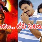 Wedensday Movies in Tv : బుధవారం టీవీ సినిమాలు.. ఆ రెండు మస్ట్ వాచ్..