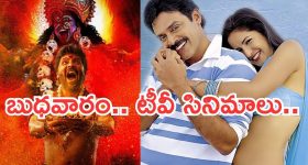 Wedensday Movies in Tv : బుధవారం టీవీ సినిమాలు.. ఆ రెండు మస్ట్ వాచ్..