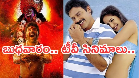 Wedensday Movies in Tv : బుధవారం టీవీ సినిమాలు.. ఆ రెండు మస్ట్ వాచ్..