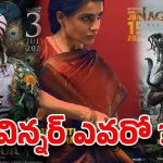 టాలీవుడ్ వీకెండ్ వార్ .. బాక్సాఫీస్ విన్నర్ ఎవరో ?