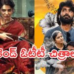 Weekend OTT Movies: వీకెండ్ సినిమాల సందడి.. వీటిని అస్సలు మిస్ అవ్వొద్దు..