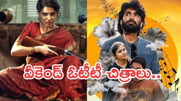 Weekend OTT Movies: వీకెండ్ సినిమాల సందడి.. వీటిని అస్సలు మిస్ అవ్వొద్దు..