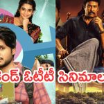 Weekend OTT Movies: వీకెండ్ ఓటీటీలో చిత్రాల వినోదం.. కొత్త సినిమాల లిస్ట్ ఇదే..?