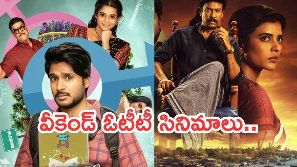 Weekend OTT Movies: వీకెండ్ ఓటీటీలో చిత్రాల వినోదం.. కొత్త సినిమాల లిస్ట్ ఇదే..?
