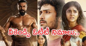Weekend OTT Movies: మూవీ లవర్స్ కు ఓటీటీలో మాస్ జాతర.. అస్సలు మిస్ అవ్వకుండా చూడాల్సిందే..!