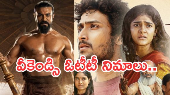 Weekend OTT Movies: మూవీ లవర్స్ కు ఓటీటీలో మాస్ జాతర.. అస్సలు మిస్ అవ్వకుండా చూడాల్సిందే..!