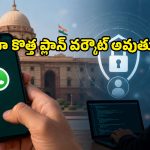 మెటా వివరణ ఇచ్చినా తీరని అనుమానాలు.. WhatsApp కొత్త రూల్‌కు కేంద్రం గ్రీన్ సిగ్నల్ ఇస్తుందా?