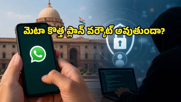 మెటా వివరణ ఇచ్చినా తీరని అనుమానాలు.. WhatsApp కొత్త రూల్‌కు కేంద్రం గ్రీన్ సిగ్నల్ ఇస్తుందా?