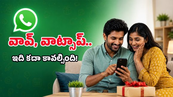 Whatsappలో కొత్త ఫీచర్.. ఇక మీ భార్య చేతిలో తన్నులు తినక్కర్లేదు!