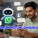 వాట్సప్‌లోనే డైరెక్ట్‌గా బిజినెస్ సెర్చ్.. మెటా ఏఐతో కస్టమర్ సపోర్ట్ మరింత ఈజీ!