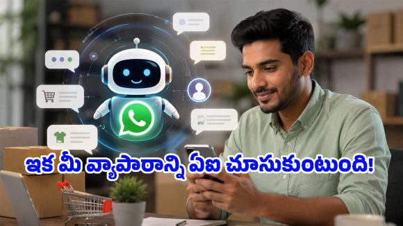 వాట్సప్‌లోనే డైరెక్ట్‌గా బిజినెస్ సెర్చ్.. మెటా ఏఐతో కస్టమర్ సపోర్ట్ మరింత ఈజీ!